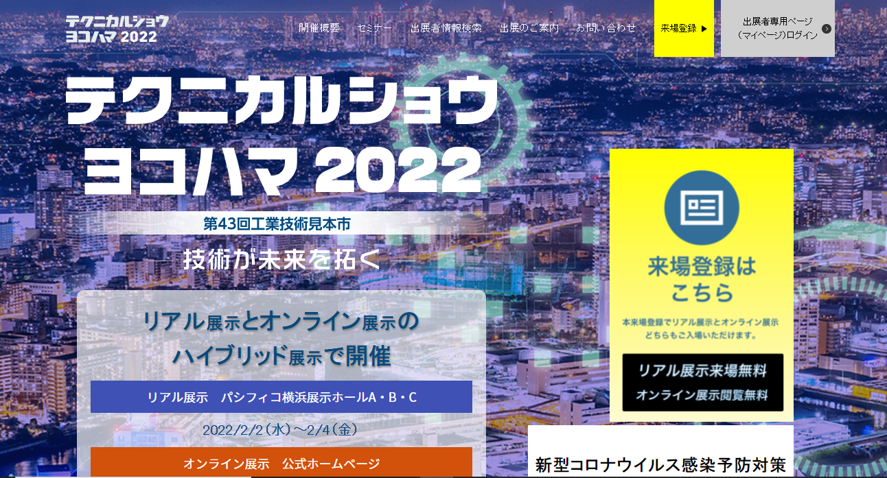 【ご連絡】＜第43回工業技術見本市「テクニカルショウヨコハマ2022」出展のお知らせ！＞